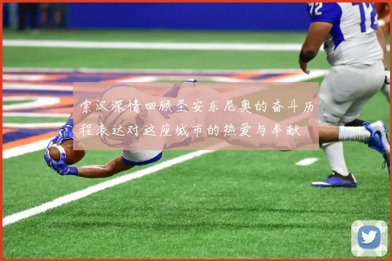 索汉深情回顾圣安东尼奥的奋斗历程表达对这座城市的热爱与奉献
