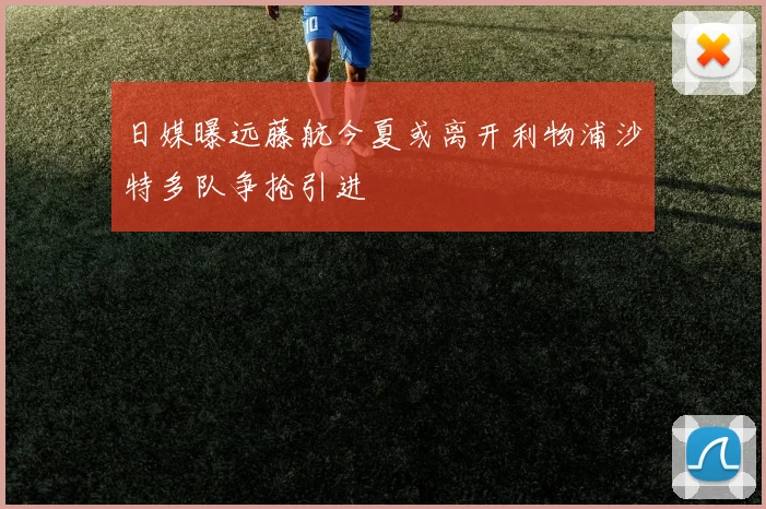 日媒曝远藤航今夏或离开利物浦沙特多队争抢引进