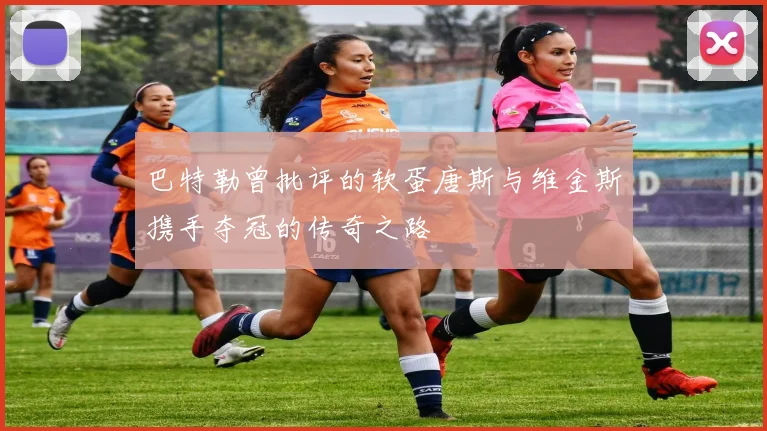 巴特勒曾批评的软蛋唐斯与维金斯携手夺冠的传奇之路