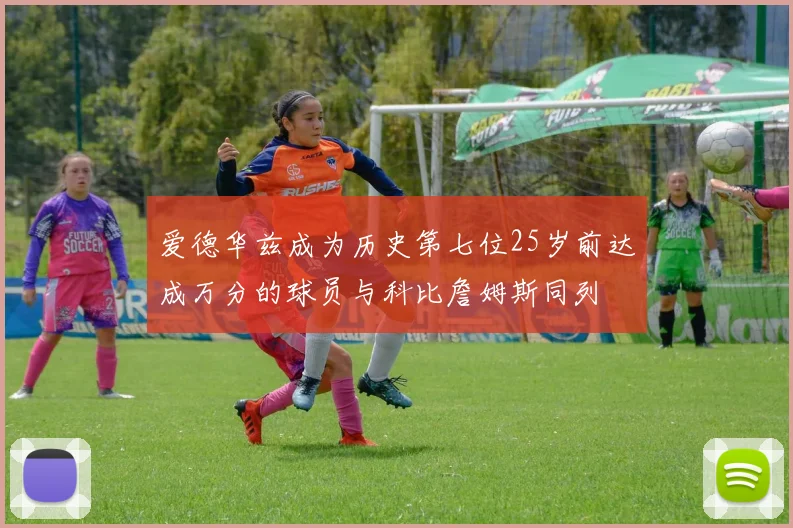 爱德华兹成为历史第七位25岁前达成万分的球员与科比詹姆斯同列
