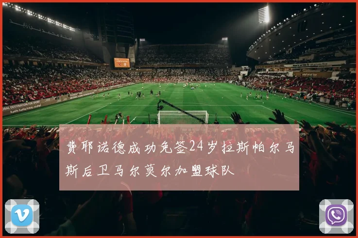 费耶诺德成功免签24岁拉斯帕尔马斯后卫马尔莫尔加盟球队