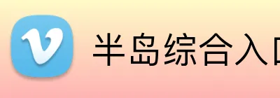 半岛综合入口 Logo